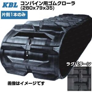 KBL コンバイン用クローラ 2835N(280x79x35) (片側1本)  交換用ゴムクローラー...