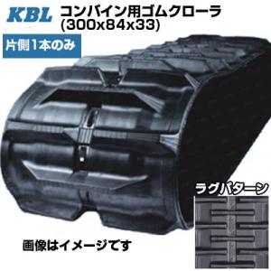 KBL コンバイン用クローラ 3033N8S(300x84x33) (片側1本)  交換用ゴムクロー...