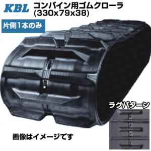 KBL コンバイン用クローラ 3338NS(330x79x38) (片側1本)  交換用ゴムクローラ...