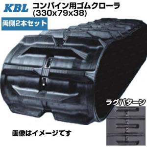 KBL コンバイン用クローラ 3338NS(330x79x38) (両側2本セット)  交換用ゴムク...