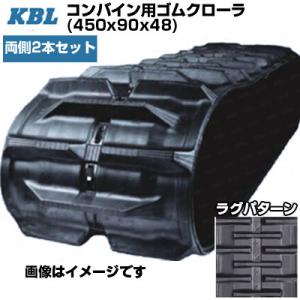 KBL コンバイン用クローラ 4548NS(450x90x48) (両側2本セット)  交換用ゴムク...
