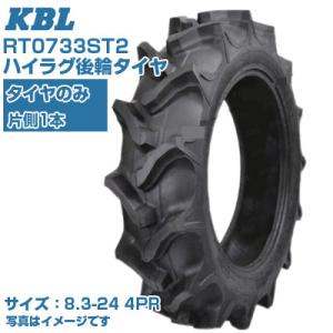 (在庫確認後発送手配) KBL ST (8.3-24 HR 4PR) トラクター用 バイアスタイヤ ...