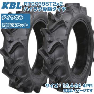 (在庫確認後発送手配) KBL ST (12.4-24 HR 4PR) トラクター用 バイアスタイヤ...