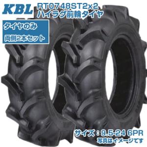 (在庫確認後発送手配) KBL ST (9.5-24 HF 6PR) トラクタ用 バイアスタイヤ 2...