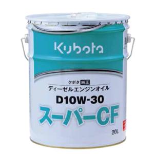 (クボタ) 純正エンジンオイル スーパーCF 20L (粘度：SAE 10W-30) (クラス：CF...