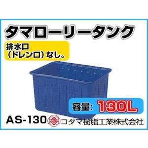 コダマ樹脂工業 タマローリータンク LT-300 ECO【300L】【25A排水
