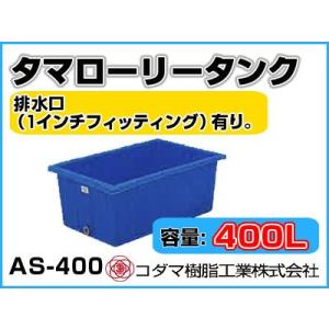 コダマ樹脂工業 タマローリータンク横型  200Ｌ コダマ樹脂工業 タマローリータンク AS-200 【200L】【カラー：ブルー