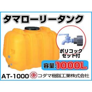 コダマ樹脂工業 タマローリータンク（横型） AT-3000 【3000L】【50A