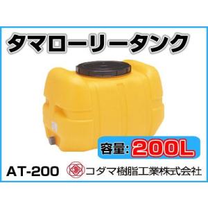 コダマ樹脂工業 タマローリータンク（横型） AT-200