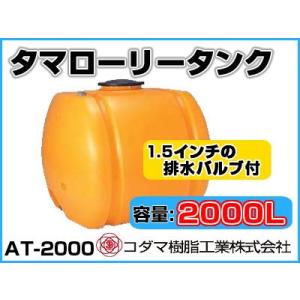 コダマ樹脂工業 タマローリータンク（横型） AT-1000 【1000L】【25A