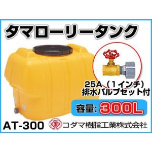 コダマ樹脂工業 タマローリータンク（横型） AT-300 【300L】【25A排水バルブ付き】【個人宅配送不可（法人名でご注文ください）・代引不可】