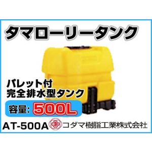 コダマ樹脂工業 タマローリータンク（横型） AT-500A 【500L】【パレット付き完全排水型】【個人宅配送不可（法人名でご注文ください）・代引不可】