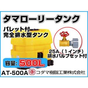 コダマ樹脂工業 タマローリータンク（横型） AT-500A 【500L】【25A排水バルブ付き】【個...