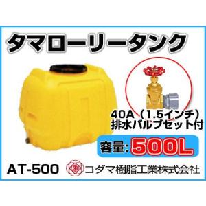 コダマ樹脂工業 タマローリータンク LT-500 ECO【500L】【40A排水