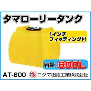 コダマ樹脂工業 タマローリータンク（横型） AT-1000 【1000L】【25A