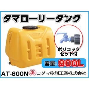 コダマローリータンク３００リットル 300L 型式 LT-300】コダマ樹脂工業 雨水タンク タマローリータンク