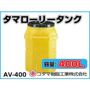 コダマ樹脂工業 タマローリータンク LT-500 ECO【500L】【個人宅配送