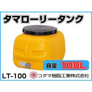 コダマ樹脂工業 タマローリータンク LT-100 ECO【100L】【個人宅配送不可（法人名でご注文ください）・代引不可】｜agriz