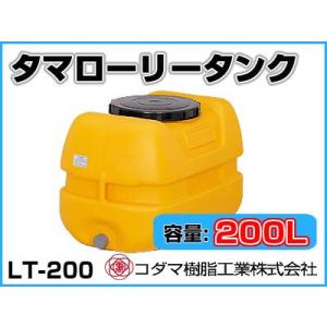 コダマ樹脂工業 タマローリータンク LT-200 ECO【200L】【個人宅配送不可（法人名でご注文ください）・代引不可】｜アグリズ Yahoo!ショッピング店