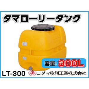 コダマ樹脂工業 タマローリータンク LT-300 ECO【300L】【個人宅配送不可（法人名でご注文...