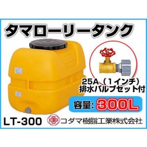 コダマ樹脂工業 タマローリータンク LT-300 ECO【300L】【25A排水バルブ付き】【個人宅配送不可（法人名でご注文ください）・代引不可】