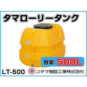 コダマ樹脂工業 タマローリータンク LT-500 ECO【500L】【個人宅配送不可（法人名でご注文ください）・代引不可】｜agriz