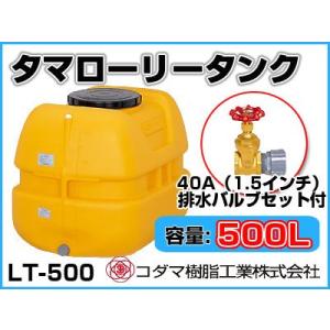 コダマ樹脂工業 タマローリータンク LT-500 ECO【500L】【40A排水バルブ付き】【個人宅配送不可（法人名でご注文ください）・代引不可】