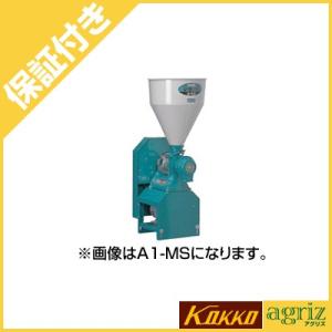 （プレミア保証付） 国光社 製粉機 粉砕機 ひかり号 A2-MS（S7） 単相100V/750W 國光社 KOKKO｜agriz