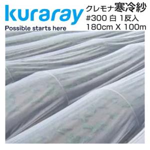 クラレ（kuraray） クレモナ寒冷紗 #610 黒 180cm X 100m 遮光率 約50