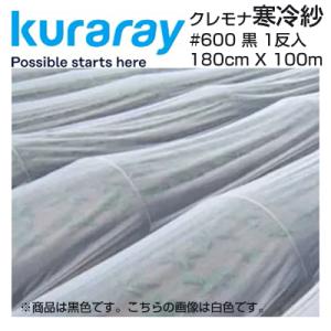 クラレ（kuraray） クレモナ寒冷紗 #610 黒 180cm X 100m 遮光率 約50