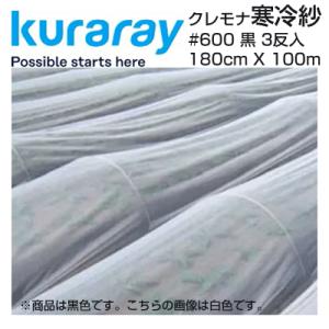 クラレ クレモナ寒冷紗 #600 黒 180cm...の商品画像