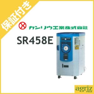 （プレミア保証付） 精米機 15kg カンリウ工業 一回通し型 精米機 SR458E 玄米15kg 冷却ファン付 カンリュウ メーカー直送・代引不可｜agriz