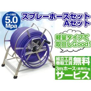 セフティ3 動噴ホース 8.5mm×30m ホースリールセット 動力噴霧器 動噴