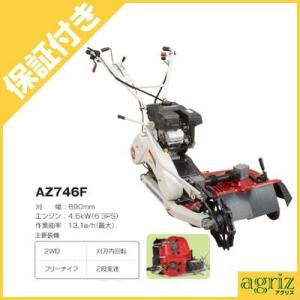 (プレミア保証プラス付) 共立 AZ746F 2面刈りタイプ (刈幅690mm) 畦草刈機 自走式草刈機 ロータリーモア｜アグリズ Yahoo!ショッピング店