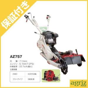 KIORITZ ロータリモアAZ850B 4WD自走式草刈機 KIORITZ 畦草刈機 自走式 共立 AZ746F 2面刈りタイプ (刈幅690mm