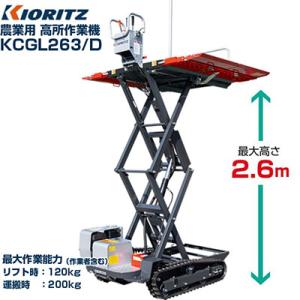 共立 農業用 高所作業機 リフト式 KCGL26...の商品画像