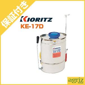 （プレミア保証付） 共立 背負式手動噴霧器 KE-17D(17L)｜agriz