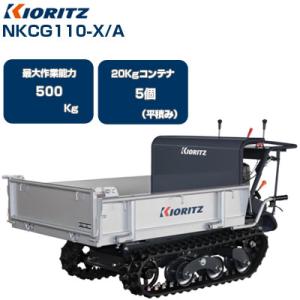 クローラー運搬車 共立 NKCG110-X/A (最大作業能力500kg 20kgコンテナ最大5個積載 クローラ運搬車 手動ダンプ 3方開荷台 運搬車 エンジン 農業)｜agriz