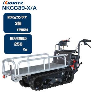 （限定1台のみ 在庫あり) クローラー運搬車 共立 NKCG39-X/A (最大作業能力250kg ...