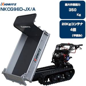 クローラー運搬車 共立 NKCG96D-JX/A (最大作業能力350kg 20kgコンテナ最大4個積載 油圧ダンプ クローラ運搬車 3方開荷台 運搬車 エンジン 農業)｜agriz