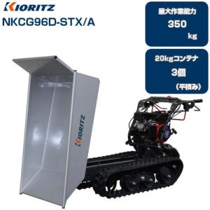 石材用運搬機クローラ、リフト、ダンプ MC96RLD，X ミニクローラ運搬車(油圧リフトダンプタイプ