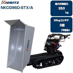 クローラー運搬車 共立 NKCG96D-STX/A (最大作業能力350kg 20kgコンテナ最大3...