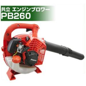 ヤマビコ KIORITZ 共立 ハンディーブロワ PB260 (ブロア ブロワー 造園