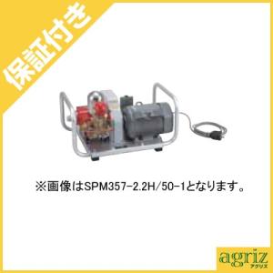 （プレミア保証付） 共立 モーターセット動噴 SPM617SP/50-1｜agriz