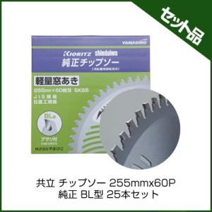 やまびこ 純正チップソー BL型 (255mm) (60枚刃) 25枚入 (共立) (新ダイワ) (草刈機 刈払機用)｜agriz