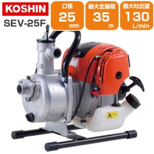 工進 エンジンポンプ 4サイクル 25mm SEV-25F KOSHIN : 買援隊