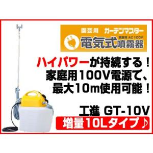 工進　電気式噴霧機（噴霧器）GT-10V（ガーデンマスター 10Lタンク AC100V）