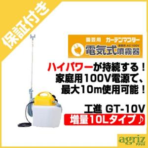 （プレミア保証付） 工進 電気式噴霧機(噴霧器)GT-10V(ガーデンマスター)(10L)(AC10...