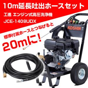 工進 高圧洗浄機 エンジン式 JCE-1408UDX : アグリズ Yahoo 工進 高圧洗浄機 エンジン式 JCE-1408UDX : アグリズ Yahoo