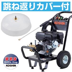 工進（KOSHIN） エンジン式高圧洗浄機専用 アタッチメント工進